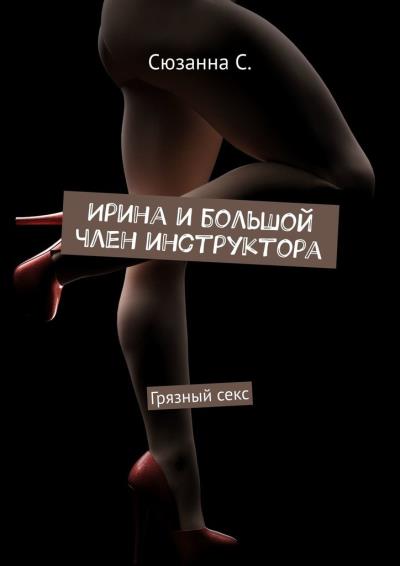 Книга Ирина и большой член инструктора. Грязный секс (Сюзанна С.)